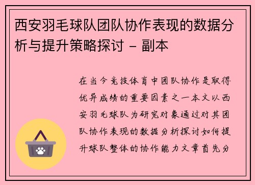 西安羽毛球队团队协作表现的数据分析与提升策略探讨 - 副本
