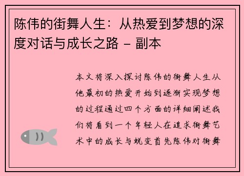陈伟的街舞人生：从热爱到梦想的深度对话与成长之路 - 副本