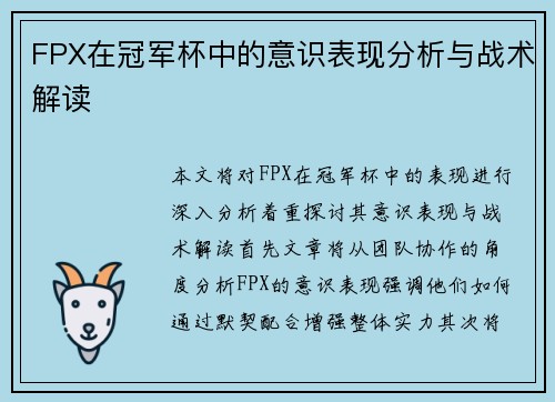 FPX在冠军杯中的意识表现分析与战术解读