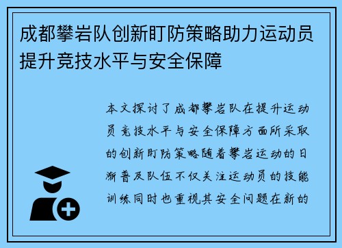 成都攀岩队创新盯防策略助力运动员提升竞技水平与安全保障