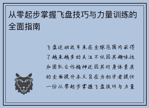 从零起步掌握飞盘技巧与力量训练的全面指南