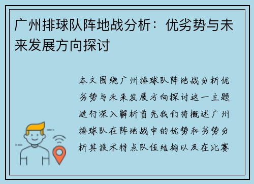 广州排球队阵地战分析：优劣势与未来发展方向探讨