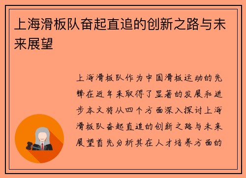 上海滑板队奋起直追的创新之路与未来展望