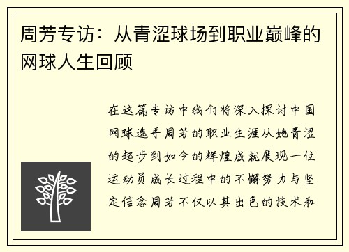 周芳专访：从青涩球场到职业巅峰的网球人生回顾