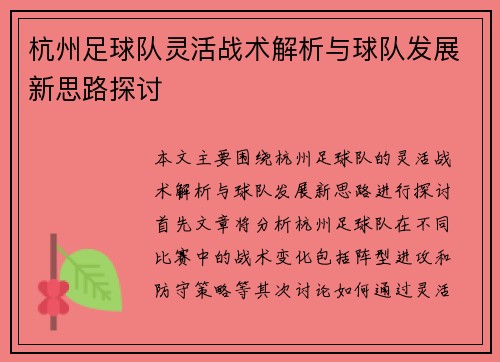 杭州足球队灵活战术解析与球队发展新思路探讨