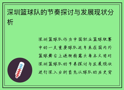 深圳篮球队的节奏探讨与发展现状分析
