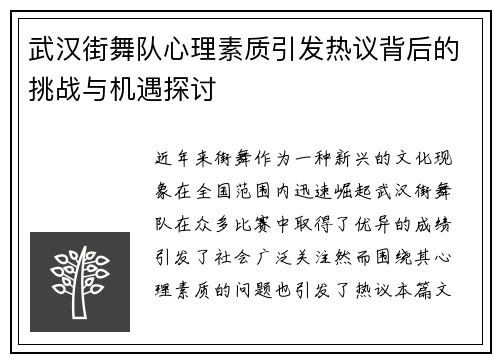 武汉街舞队心理素质引发热议背后的挑战与机遇探讨