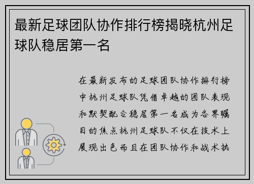 最新足球团队协作排行榜揭晓杭州足球队稳居第一名