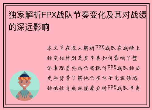 独家解析FPX战队节奏变化及其对战绩的深远影响