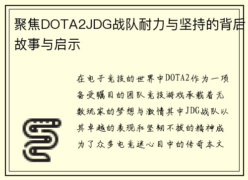 聚焦DOTA2JDG战队耐力与坚持的背后故事与启示