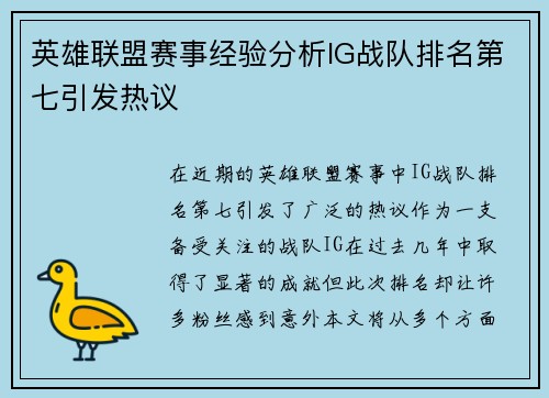 英雄联盟赛事经验分析IG战队排名第七引发热议